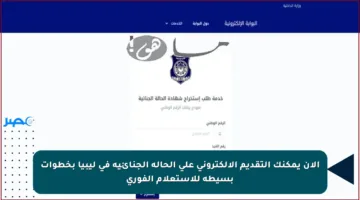 الآن يمكنك التقديم الإلكتروني على الحالة الجنائية في ليبيا بخطوات بسيطة للاستعلام الفوري